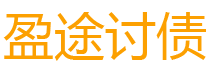 新野盈途要账公司